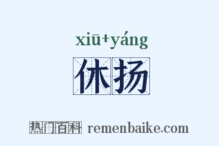 休扬是什么意思的图片